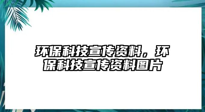 環(huán)?？萍夹麄髻Y料，環(huán)?？萍夹麄髻Y料圖片