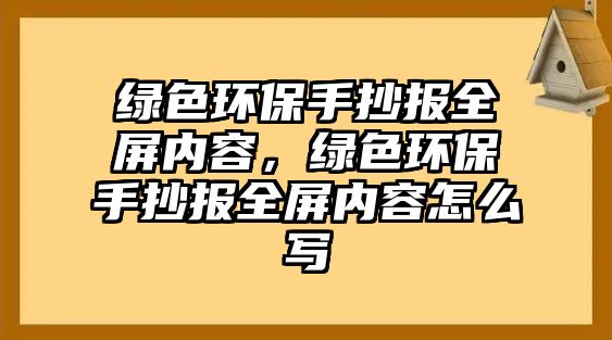 綠色環(huán)保手抄報(bào)全屏內(nèi)容，綠色環(huán)保手抄報(bào)全屏內(nèi)容怎么寫