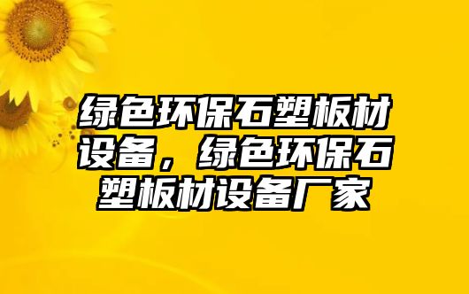 綠色環(huán)保石塑板材設(shè)備，綠色環(huán)保石塑板材設(shè)備廠家