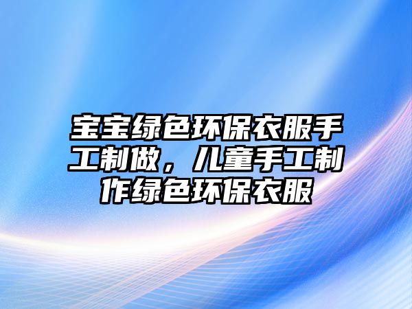 寶寶綠色環(huán)保衣服手工制做，兒童手工制作綠色環(huán)保衣服