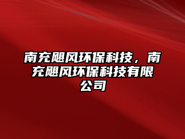 南充颶風(fēng)環(huán)?？萍迹铣滹Z風(fēng)環(huán)?？萍加邢薰? class=