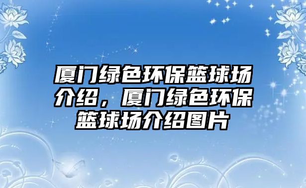 廈門綠色環(huán)?；@球場(chǎng)介紹，廈門綠色環(huán)?；@球場(chǎng)介紹圖片
