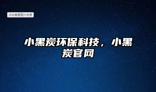 小黑炭環(huán)?？萍?，小黑炭官網(wǎng)
