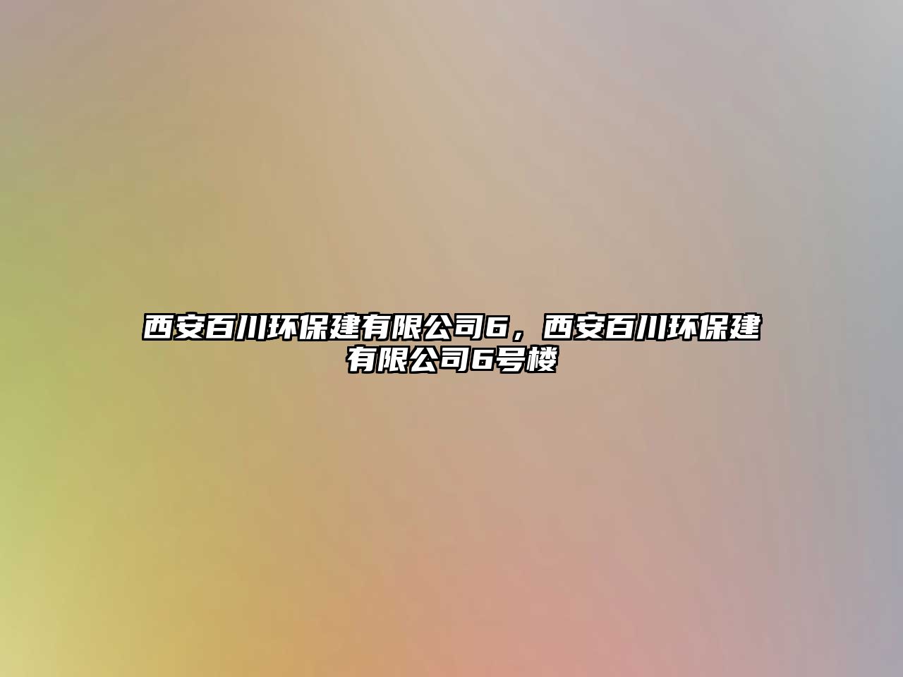 西安百川環(huán)保建有限公司6，西安百川環(huán)保建有限公司6號(hào)樓
