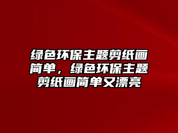 綠色環(huán)保主題剪紙畫簡單，綠色環(huán)保主題剪紙畫簡單又漂亮