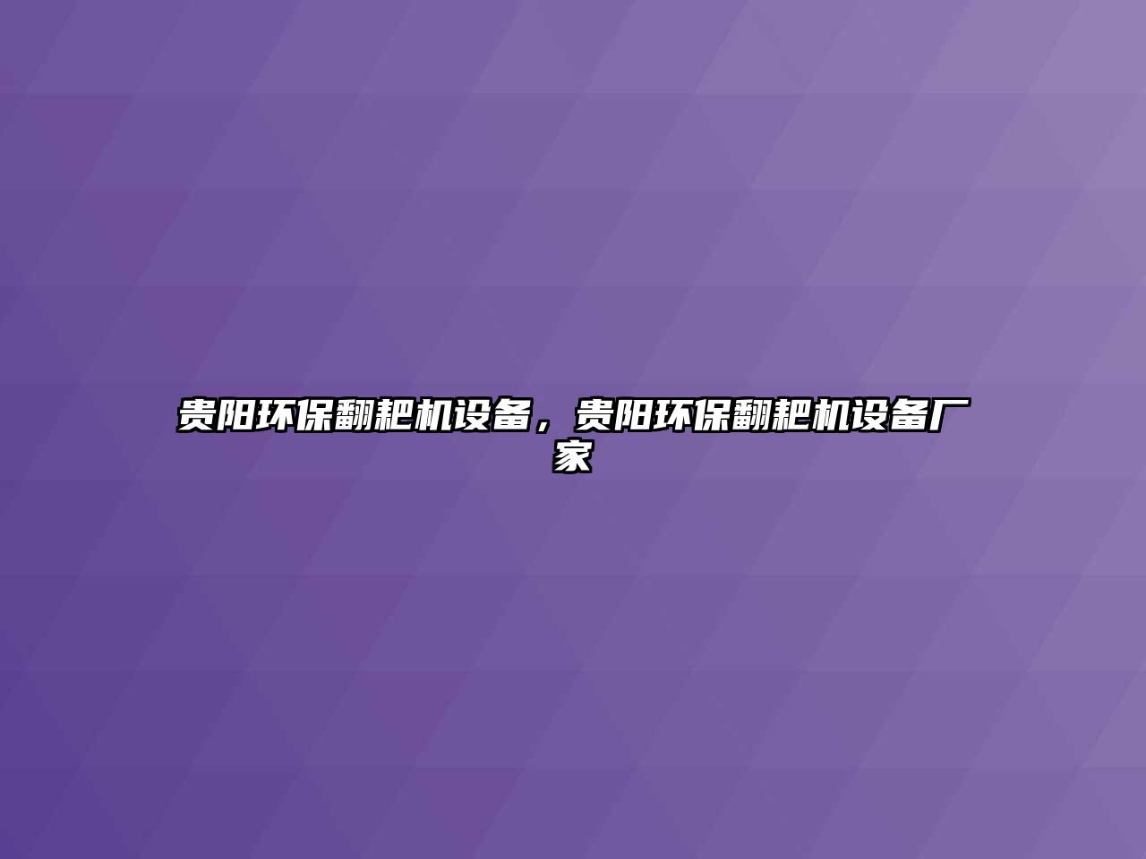 貴陽環(huán)保翻耙機設備，貴陽環(huán)保翻耙機設備廠家