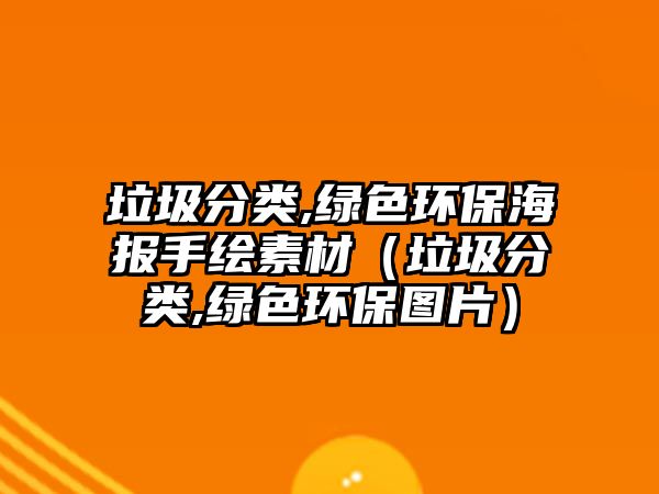 垃圾分類(lèi),綠色環(huán)保海報(bào)手繪素材（垃圾分類(lèi),綠色環(huán)保圖片）