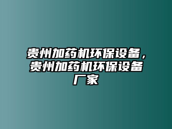 貴州加藥機(jī)環(huán)保設(shè)備，貴州加藥機(jī)環(huán)保設(shè)備廠家