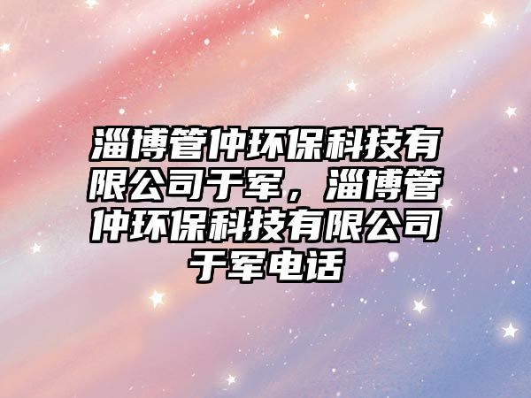 淄博管仲環(huán)?？萍加邢薰居谲?，淄博管仲環(huán)?？萍加邢薰居谲婋娫?/> 
									</a>
									<h4 class=