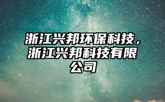 浙江興邦環(huán)?？萍迹憬d邦科技有限公司