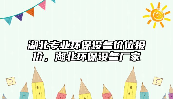 湖北專業(yè)環(huán)保設(shè)備價位報價，湖北環(huán)保設(shè)備廠家
