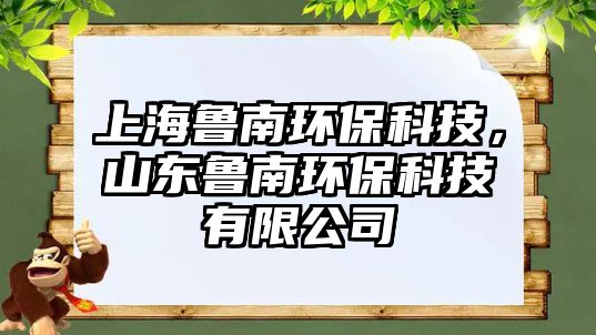 上海魯南環(huán)?？萍?，山東魯南環(huán)?？萍加邢薰?/> 
									</a>
									<h4 class=