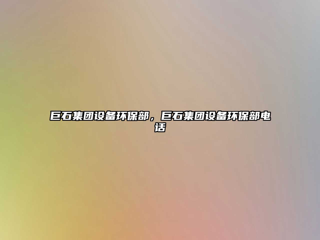 巨石集團設備環(huán)保部，巨石集團設備環(huán)保部電話