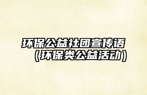 環(huán)保公益社團(tuán)宣傳語(yǔ)（環(huán)保類公益活動(dòng)）