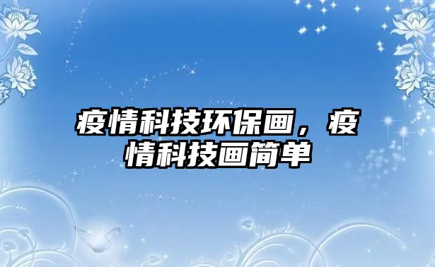 疫情科技環(huán)保畫，疫情科技畫簡單