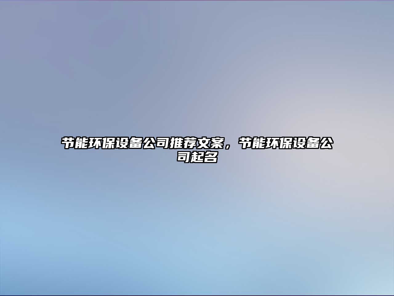節(jié)能環(huán)保設備公司推薦文案，節(jié)能環(huán)保設備公司起名
