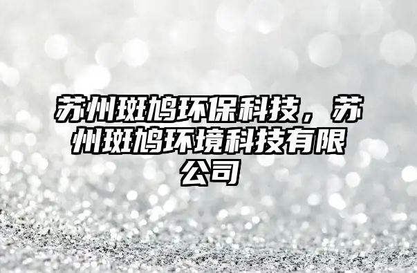 蘇州斑鳩環(huán)?？萍?，蘇州斑鳩環(huán)境科技有限公司