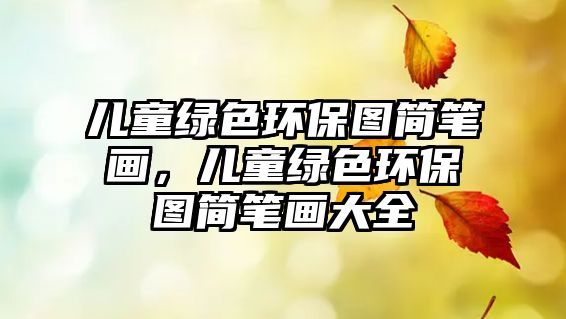 兒童綠色環(huán)保圖簡筆畫，兒童綠色環(huán)保圖簡筆畫大全