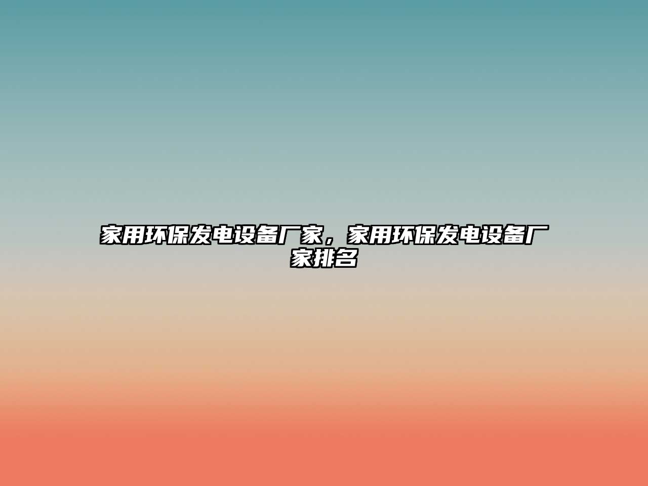 家用環(huán)保發(fā)電設(shè)備廠家，家用環(huán)保發(fā)電設(shè)備廠家排名