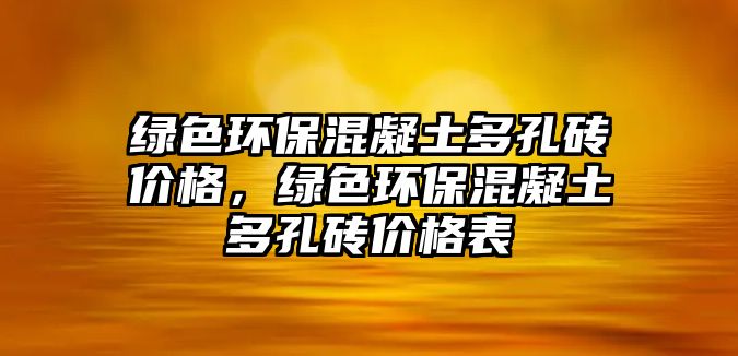 綠色環(huán)?；炷炼嗫状u價格，綠色環(huán)?；炷炼嗫状u價格表