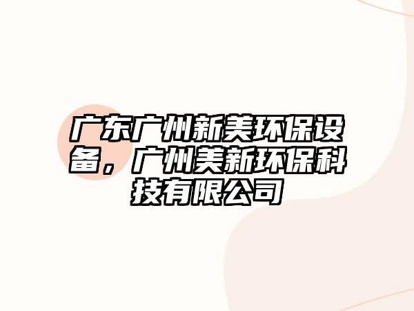 廣東廣州新美環(huán)保設(shè)備，廣州美新環(huán)保科技有限公司