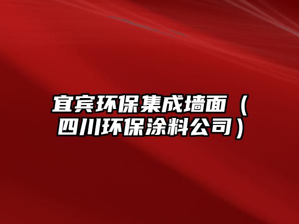 宜賓環(huán)保集成墻面（四川環(huán)保涂料公司）