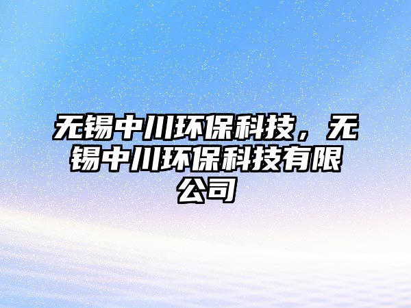 無錫中川環(huán)?？萍?，無錫中川環(huán)保科技有限公司