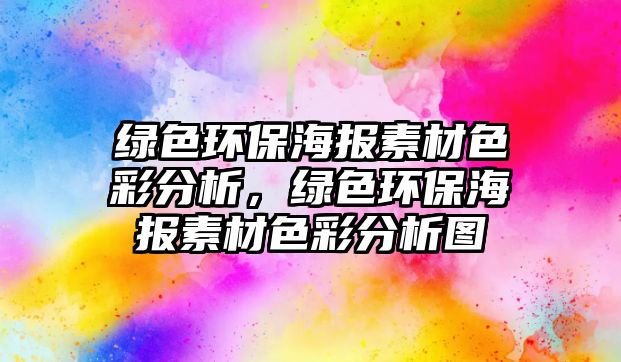 綠色環(huán)保海報(bào)素材色彩分析，綠色環(huán)保海報(bào)素材色彩分析圖