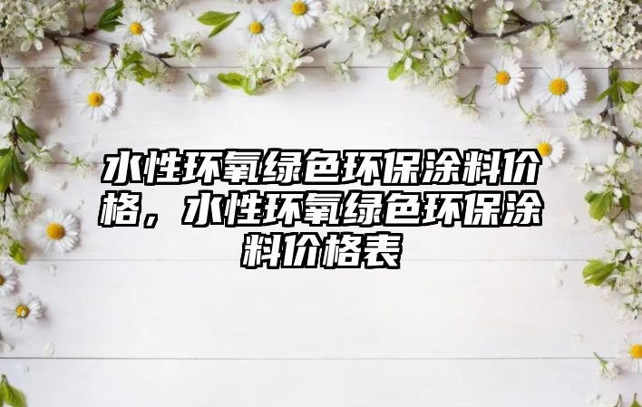 水性環(huán)氧綠色環(huán)保涂料價(jià)格，水性環(huán)氧綠色環(huán)保涂料價(jià)格表