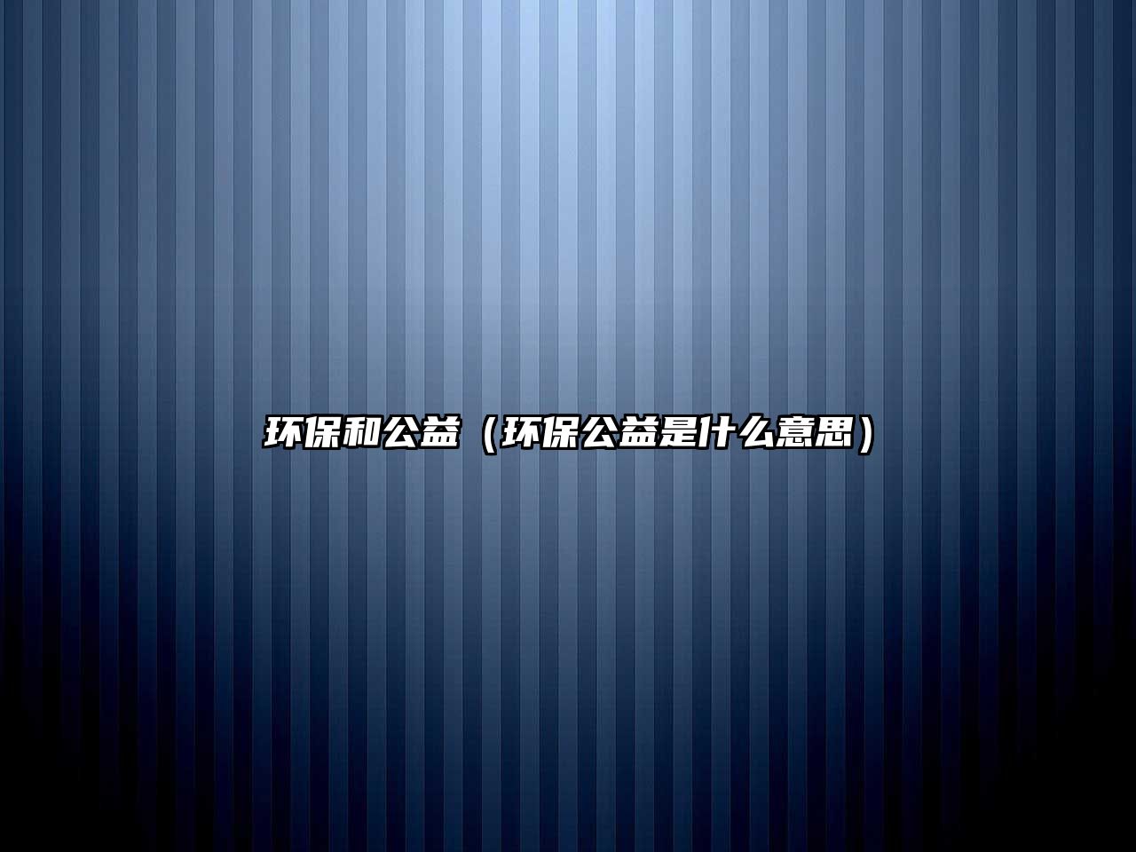 環(huán)保和公益（環(huán)保公益是什么意思）