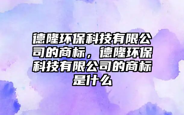 德隆環(huán)?？萍加邢薰镜纳虡?biāo)，德隆環(huán)?？萍加邢薰镜纳虡?biāo)是什么