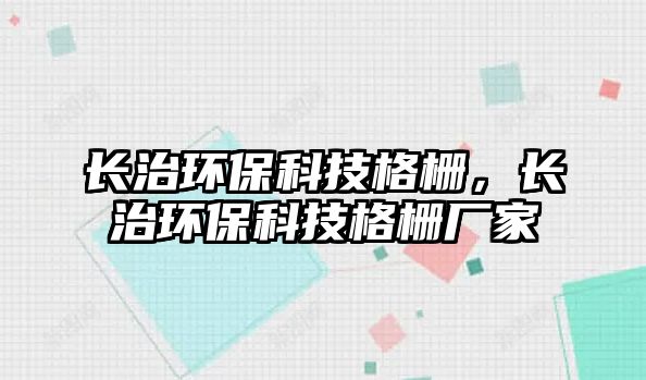 長(zhǎng)治環(huán)?？萍几駯牛L(zhǎng)治環(huán)?？萍几駯艔S家