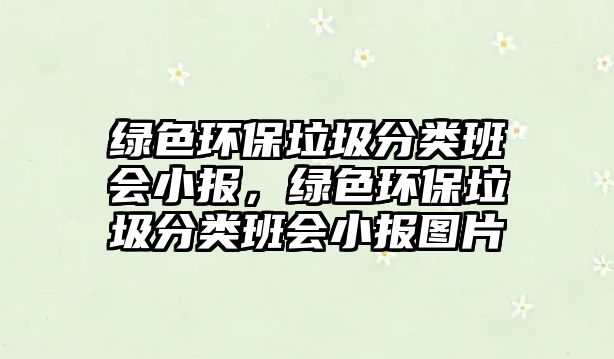 綠色環(huán)保垃圾分類班會小報，綠色環(huán)保垃圾分類班會小報圖片