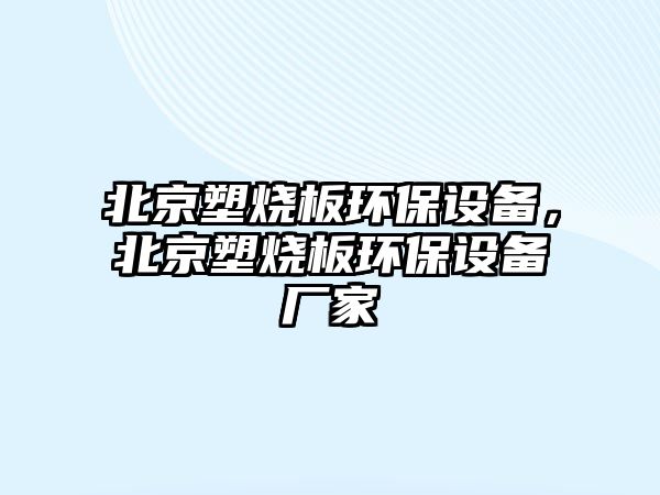 北京塑燒板環(huán)保設備，北京塑燒板環(huán)保設備廠家