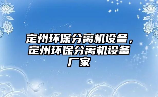 定州環(huán)保分離機(jī)設(shè)備，定州環(huán)保分離機(jī)設(shè)備廠家