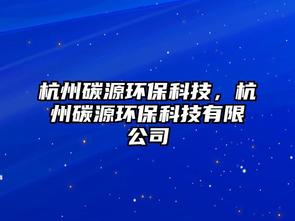 杭州碳源環(huán)?？萍迹贾萏荚喘h(huán)?？萍加邢薰?/> 
									</a>
									<h4 class=