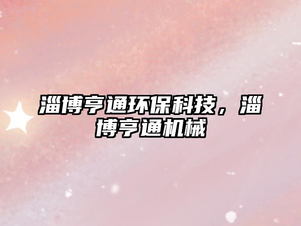 淄博亨通環(huán)?？萍?，淄博亨通機械
