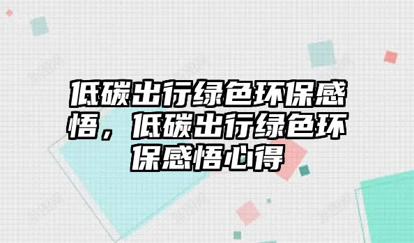 低碳出行綠色環(huán)保感悟，低碳出行綠色環(huán)保感悟心得