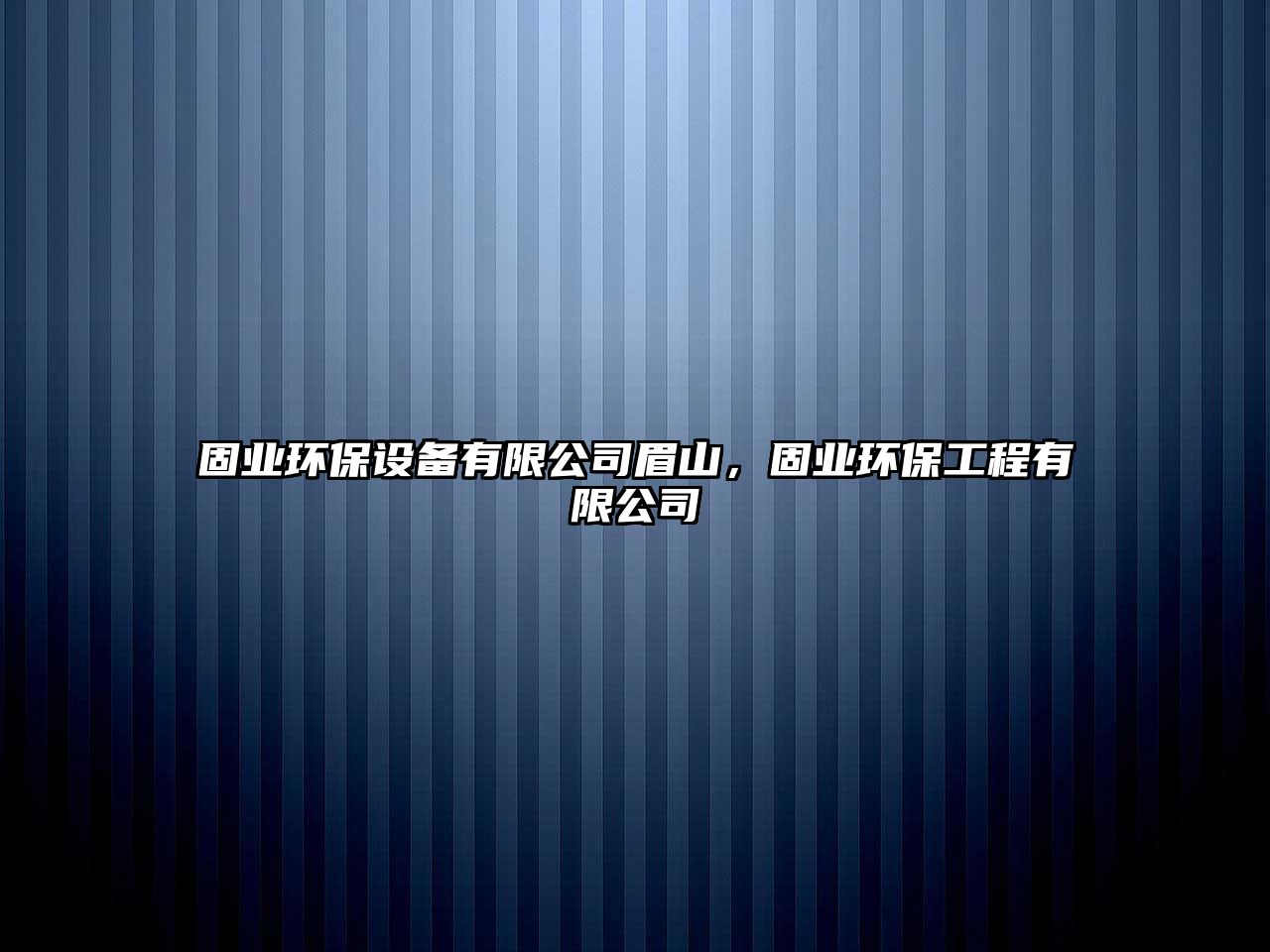 固業(yè)環(huán)保設(shè)備有限公司眉山，固業(yè)環(huán)保工程有限公司