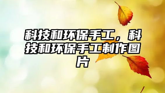 科技和環(huán)保手工，科技和環(huán)保手工制作圖片