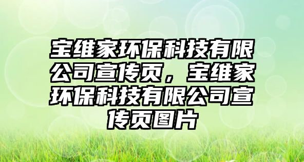 寶維家環(huán)保科技有限公司宣傳頁，寶維家環(huán)?？萍加邢薰拘麄黜搱D片