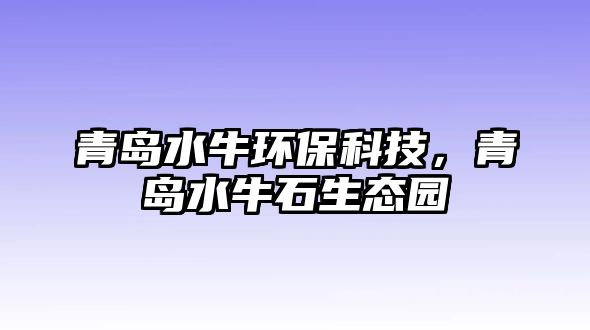 青島水牛環(huán)?？萍?，青島水牛石生態(tài)園
