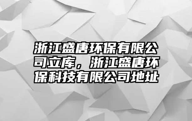 浙江盛唐環(huán)保有限公司立庫，浙江盛唐環(huán)?？萍加邢薰镜刂? class=