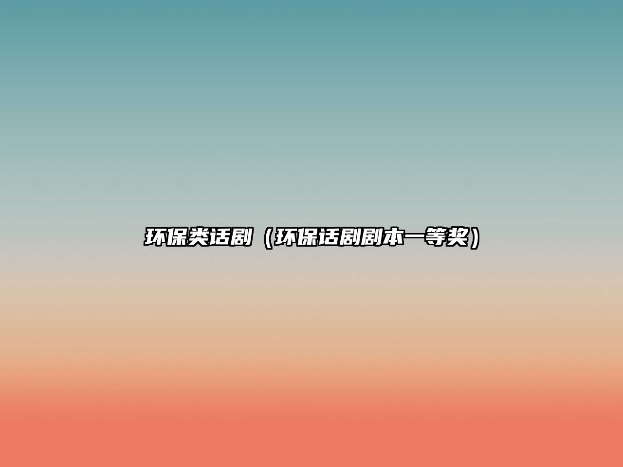 環(huán)保類話劇（環(huán)保話劇劇本一等獎）