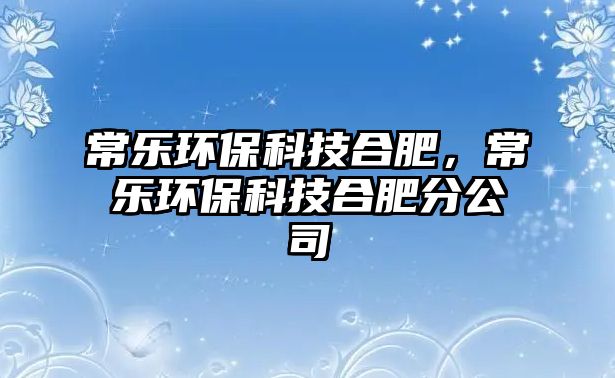 常樂(lè)環(huán)?？萍己戏?，常樂(lè)環(huán)?？萍己戏史止?/> 
									</a>
									<h4 class=