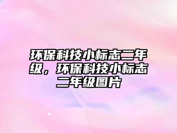 環(huán)?？萍夹?biāo)志二年級，環(huán)?？萍夹?biāo)志二年級圖片