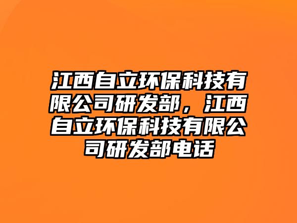 江西自立環(huán)?？萍加邢薰狙邪l(fā)部，江西自立環(huán)保科技有限公司研發(fā)部電話