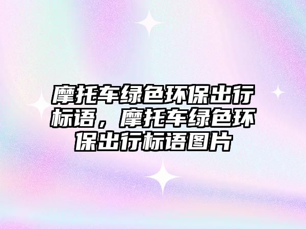 摩托車綠色環(huán)保出行標(biāo)語，摩托車綠色環(huán)保出行標(biāo)語圖片