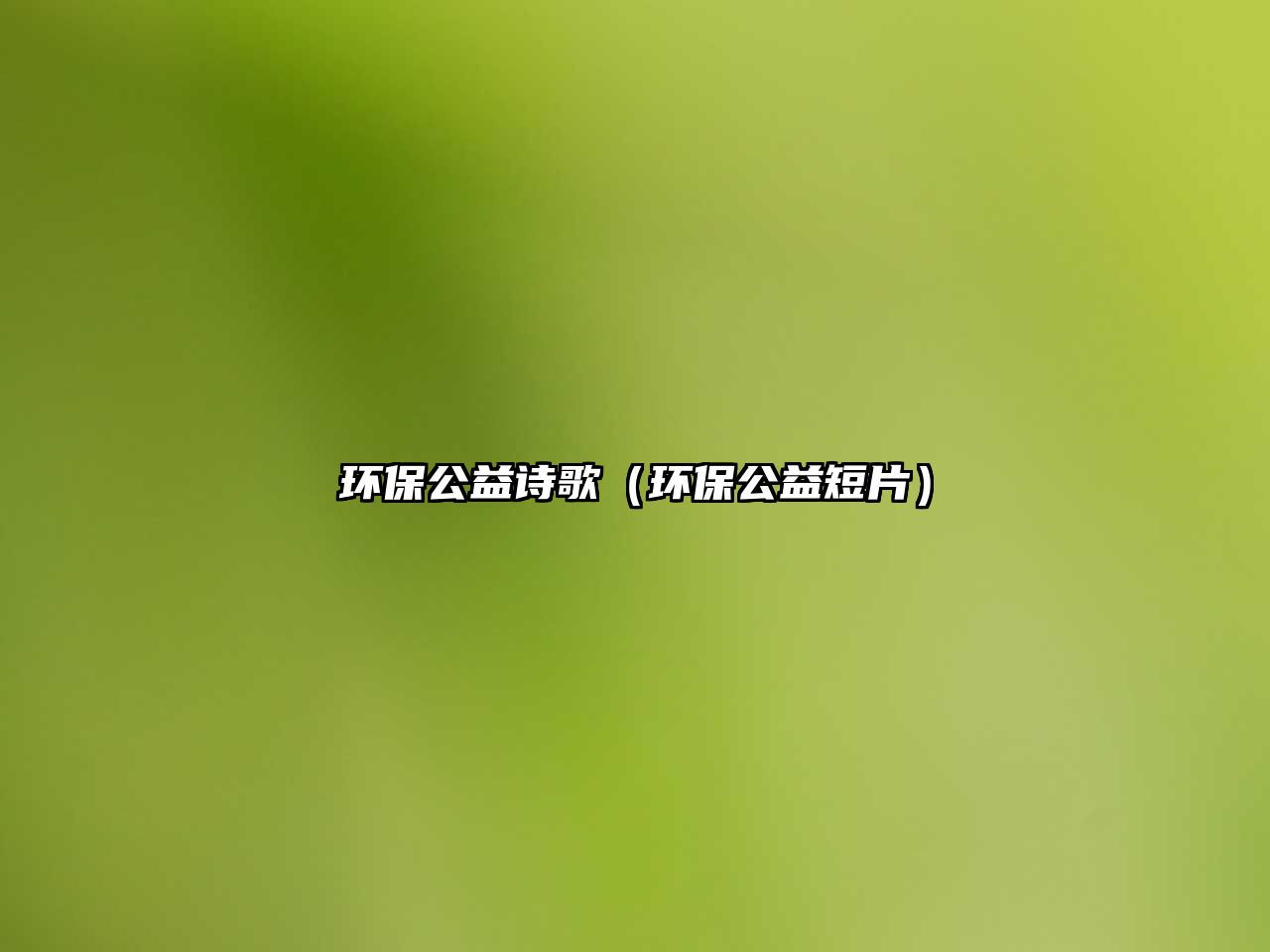 環(huán)保公益詩歌（環(huán)保公益短片）