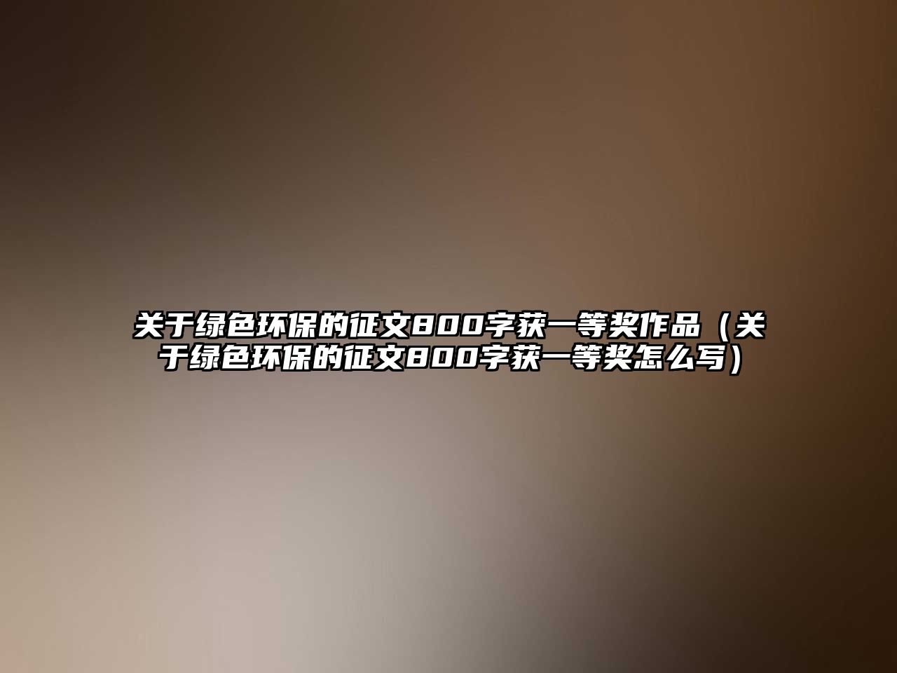 關(guān)于綠色環(huán)保的征文800字獲一等獎作品（關(guān)于綠色環(huán)保的征文800字獲一等獎怎么寫）